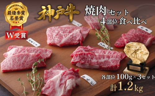 神戸牛 焼肉セット 4種 1.2kg(400g×3セット) 食べ比べ 牛肉 肉 焼き肉 2456523 - 兵庫県加西市
