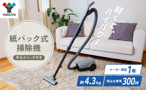 クリーナー YAMAZEN 山善 紙パック式掃除機 手元スイッチあり ZKDS-T300(H) 掃除機 軽量 スリム 家電 電化製品 掃除 清掃 加西市 兵庫県 2456529 - 兵庫県加西市