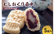 最中　餅入り 【5個】虫送り最中 和菓子 もなか モナカ 五所川原名物 甘さ控えめ 求肥 粒あん 青森県 五所川原市 銘菓