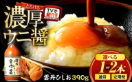 【3回定期便/4ヶ月ごと】雲丹ひしお 390g×1本 / ヒルナンデス 醤油 うに ウニ / 小浜市 / 小浜海産物 [BFAA128]