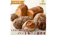 【定期便　計6回】こだわり焼きたてハード系パン 7種類 詰合せ★年6回　レザンジュのこだわり手造りパンをお届けします！【ベーカリーショップレザンジュ】 J-7◇