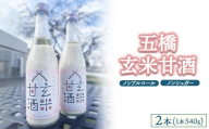 五橋 玄米甘酒2本セット