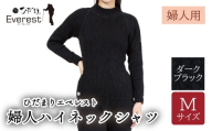 防寒肌着 ひだまり エベレスト 婦人 ハイネック シャツ ダークブラック M 高知県 高知 四万十市 四万十 しまんと 日本製 高品質 服 インナー 保温 抗菌 防臭 レディース 女性 トップス 暖かい 長袖 長そで ギフト 秋 冬 25-0004-M