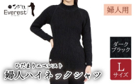 防寒肌着 ひだまり エベレスト 婦人 ハイネック シャツ ダークブラック L 高知県 高知 四万十市 四万十 しまんと 日本製 高品質 服 インナー 保温 抗菌 防臭 レディース 女性 トップス 暖かい 長袖 長そで ギフト 秋 冬 25-0004-L