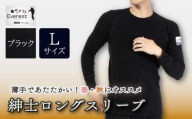 防寒肌着 ひだまり エベレストアーバン 紳士 ロングスリーブ ブラック L 高知県 高知 四万十市 四万十 しまんと 日本製 高品質 服 インナー 保温 抗菌 防臭 メンズ 男性 トップス 暖かい 長袖 長そで ギフト 秋 冬 25-0005-L