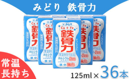 九州北部を中心に、昔から給食などでも親しまれている「みどり牛乳」でおなじみの九州乳業が製造するカルシウムと鉄を強化した機能性低脂肪乳です。カルシウムを牛乳の2.0倍、鉄分を強化しています。原料には、自