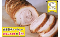 自家製まるごと1本チャーシュー 約1kg｜自家製 チャーシュー 焼豚 [0698]