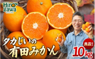 タカじいの 有田 みかん 10kg （良品 サイズおまかせ2S～2L） / 温州みかん 有田みかん 甘い 家庭用 和歌山 柑橘 ※1月順次発送【krs004-c-10-1A】