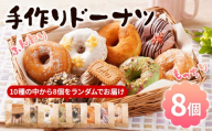ふんわり モチモチ 手作りドーナツ 8個セット 10種からランダムで8個をお届け 冷凍 スイーツ ピスタチオ ストロベリー キャラメル チョコナッツ アールグレイ レモン きなこ あんこ 白あん プレーン tanma co tanma おやつ お菓子 焼き菓子