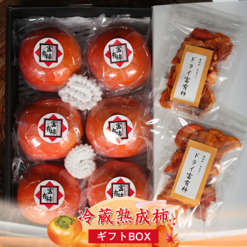 【先行予約】冷蔵熟成柿【ギフトBOX】　〈出荷時期：2026年12月20日～2027年2月28日出荷終了〉【 柿 かき フルーツ 神奈川県 海老名市 】 2456840 - 神奈川県海老名市