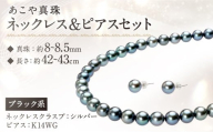 あこや真珠 （8～8.5mm珠、ブラック系） ネックレス ＆ ピアス セット ／ 2点セット アコヤ真珠 真珠 パール 黒真珠 あこや黒真珠 アクセサリー ジュエリー 葬祭用 保証書付