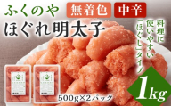 ふくのや ほぐれ明太子1kg（無着色・中辛／500g×2パック） 小分け めんたいこ 明太 ふくや ほぐし 九州 ご当地グルメ 福岡土産 ごはんのおとも 海鮮 魚介 魚卵 ご飯のお供 おつまみ 九州 お取り寄せ おにぎり パン パスタ アレンジ 家庭用