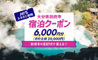 【6,000円分】HISふるさと納税宿泊予約専用クーポン（大分県別府市）