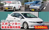 【スポーツカーでおおいたを走ろう！】スポーツカー乗車体験利用券 9,000円分チケット≪フジマックスJDMカーレンタルで使える利用券≫ レンタカー レンタル 国産スポーツカー ヴィヴィオRXR VIVIO シビック 限定販売モデル アルトワークス 希少 マニュアル車 MT車 P01088