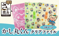 かしまるくんクリアファイル3枚セット Z-29