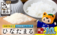 ひなたまる10kg(5kg×2)白米｜特別栽培米【ひなたまる 令和7年誕生 新ブランド米】【生産者直送】幸せと笑顔を届ける元氣のお米｜佐賀県特別栽培農産物｜化学農薬・化学肥料不使用｜新米 精米 有機肥料 佐賀県 鹿島市 E-176