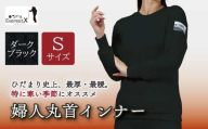 防寒肌着 ひだまり エベレストＸ 婦人 丸首 インナー ダークブラック S 高知県 高知 四万十市 四万十 しまんと 日本製 高品質 服 アンダー 保温 抗菌 防臭 レディース 女性 トップス 暖かい 長袖 厚手 ギフト 秋 冬 25-0011-S