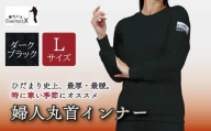 防寒肌着 ひだまり エベレストＸ 婦人 丸首 インナー ダークブラック L 高知県 高知 四万十市 四万十 しまんと 日本製 高品質 服 アンダー 保温 抗菌 防臭 レディース 女性 トップス 暖かい 長袖 厚手 ギフト 秋 冬 25-0011-L