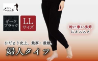 防寒肌着 ひだまり エベレストＸ  婦人 タイツ ダークブラック LL 高知県 四万十市 四万十 しまんと 日本製 高品質 服 インナー アンダー 保温 抗菌 防臭 レディース 女性 ボトムス 暖かい ズボン 厚手 ギフト 秋 冬 25-0012-LL