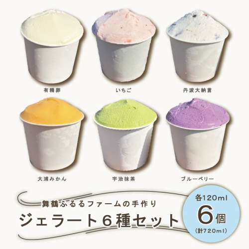 舞鶴ふるるファーム 手作りジェラート 6種セット 抹茶 大浦みかん 小倉ミルク ブルーベリー いちごミルク ミルク | 手作りジェラート 舞鶴ジェラート 地元食材ジェラート 苺ジェラート ブルーベリージェラート 抹茶ジェラート 大浦みかんシャーベット 丹波大納言ジェラート 有精卵ジェラート ギフト 2457173 - 京都府舞鶴市