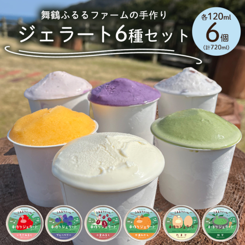 舞鶴ふるるファーム 手作りジェラート 6種セット 抹茶 大浦みかん 小倉ミルク ブルーベリー いちごミルク ミルク | 手作りジェラート 舞鶴ジェラート 地元食材ジェラート 苺ジェラート ブルーベリージェラート 抹茶ジェラート 大浦みかんシャーベット 丹波大納言ジェラート 有精卵ジェラート ギフト 2457173 - 京都府舞鶴市