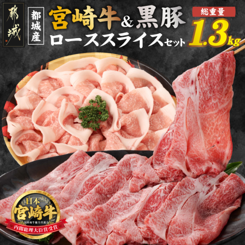 宮崎牛&黒豚ローススライスセット_AC-N409 2457178 - 宮崎県都城市