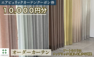「エアピュリックカーテン」オーダーカーテンクーポン券(10,000円相当)