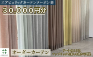 「エアピュリックカーテン」オーダーカーテンクーポン券(30,000円相当)