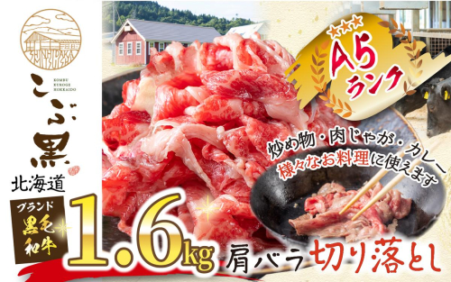 北海道産 黒毛和牛 こぶ黒 A5切り落とし 1.6kg ( 400g × 4パック ) 黒毛和牛 A5 和牛 牛肉 切り落とし 2457189 - 北海道新ひだか町