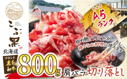 北海道産 黒毛和牛 こぶ黒 A5切り落とし 800g ( 400g × 2パック ) 黒毛和牛 A5 和牛 牛肉 切り落とし 2457192 - 北海道新ひだか町