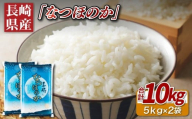 C337　長崎県産米なつほのか(計10㎏)