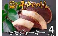 B545　平戸いのしし　モモジャーキー　4個セット　総重量120g(30g×4)
