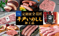 B568　《定期便》Newジビエ 平戸いのしし加工品【4回お届け】