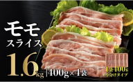B573 長崎県産 豚肉 モモスライス 1.6kg (400g×4) 小分け 冷凍 豚肉 しゃぶしゃぶ すき焼き ぶたにく 国産豚