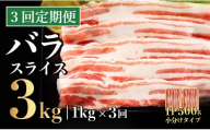 B578 【3回定期便】 長崎県産 豚肉 バラスライス 計1kg (500g×2) 総計3kg 定期便 小分け 冷凍 豚肉 しゃぶしゃぶ すき焼き ぶたにく 国産豚 3回 定期便