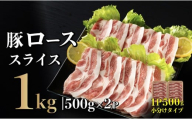 B581 長崎県産 豚肉 ローススライス 計1kg (500g×2) 小分け 冷凍 豚肉 しゃぶしゃぶ すき焼き ぶたにく 国産豚