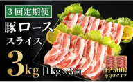 B582 【3回定期便】 長崎県産 豚肉 ローススライス 計1kg (500g×2) 総計3kg 定期便 小分け 冷凍 豚肉 しゃぶしゃぶ すき焼き ぶたにく 国産豚 3回 定期便