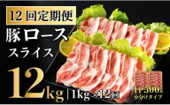 B584 【12回定期便】 長崎県産 豚肉 ローススライス 計1kg (500g×2) 総計12kg 定期便 小分け 冷凍 豚肉 しゃぶしゃぶ すき焼き ぶたにく 国産豚 12回 定期便