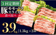 B586 《定期便》長崎県産豚 2種食べ比べ (モモ･バラスライス) 計1.3kg (モモ400g×2 ･バラ500g×1)【3回お届け】