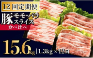 B588《定期便》長崎県産豚 2種食べ比べ (モモ･バラスライス) 計1.3kg (モモ400g×2･バラ500g×1)【12回お届け】