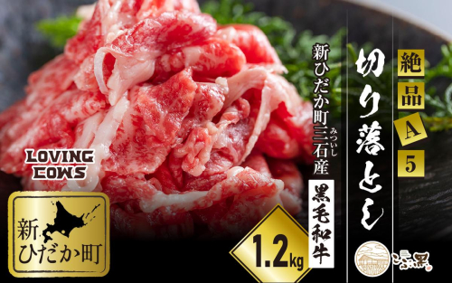北海道産 黒毛和牛 こぶ黒 A5切り落とし 1.2kg ( 400g × 3パック ) 【 LC 】 黒毛和牛 A5 和牛 牛肉 切り落とし  2457257 - 北海道新ひだか町