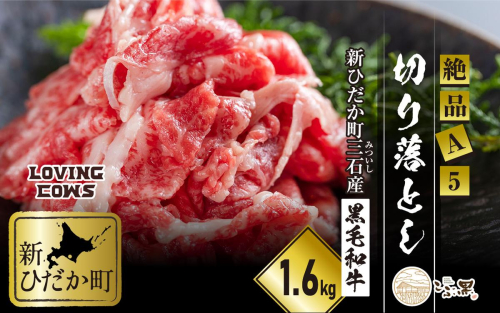 北海道産 黒毛和牛 こぶ黒 A5切り落とし 1.6kg ( 400g × 4パック ) 【 LC 】 黒毛和牛 A5 和牛 牛肉 切り落とし 2457258 - 北海道新ひだか町