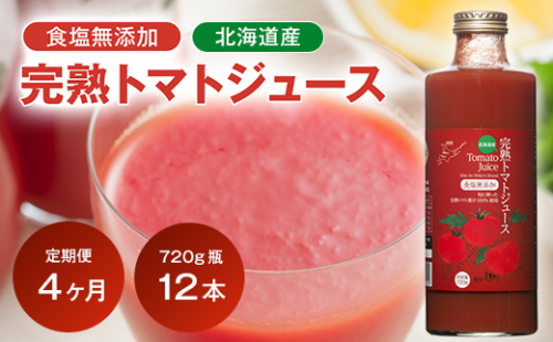 〔定期便〕完熟トマトジュース〔無塩〕720g瓶×12本×4か月 保存料 無添加 国産 北海道産 1150-01 2457267 - 北海道沼田町