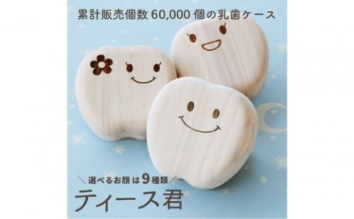 乳歯ケース ティース君【デザイン選択可】 2457268 - 静岡県静岡市