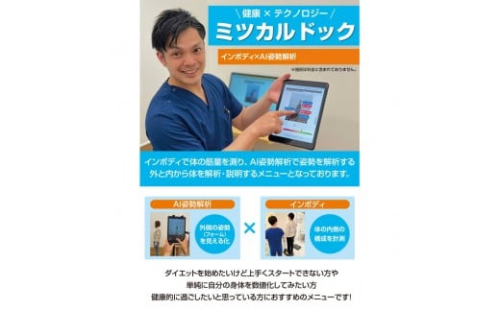 ミツカルドッグ　AI姿勢解析×インボディー　健康×テクノロジー【配送不可：北海道・沖縄・離島（一部除く）】 2457271 - 静岡県静岡市