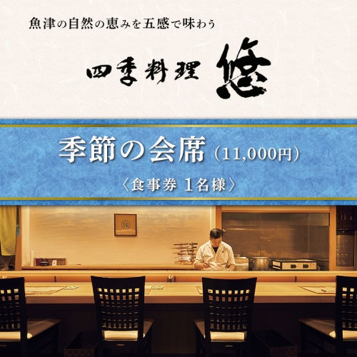 魚津の自然の恵みを五感で味わう「四季料理　悠」季節の会席全10品食事券（11,000円／1名様） ※北海道・沖縄・離島への配送不可 2457275 - 富山県魚津市