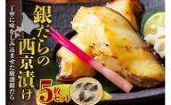 極上の味! 銀だらの西京漬け 5枚セット 脂のり抜群 とろける食感 味噌漬け 北海道産 銀鱈 特製味噌ダレ 冷凍 高級魚