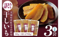 訳あり 干し芋 300g × 3パック (計900g) セット 茨城県産紅はるか【干し芋 ほしいも さつまいも 紅はるか 和菓子 スイーツ 茨城県 水戸市 水戸 しっとり おやつ 小分け 間食 本場 おいしい】（BP-6）