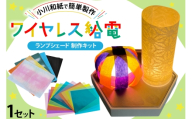 手作り 工作 小川和紙 ＋ ワイヤレス 給電製品 和紙 ランプシェード 製作 キット [ビー・アンド・プラス 埼玉県 小川町 386] 電気 勉強 科学 おうち時間 簡単