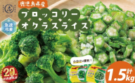 【志布志市制20周年記念】国産冷凍カット野菜（ブロッコリー・オクラスライス）計1.5kg おくら オクラ ブロッコリー 野菜 冷凍 カット カット野菜 国産 簡単 手軽 サラダ 味噌汁 スープ お弁当 a15-001